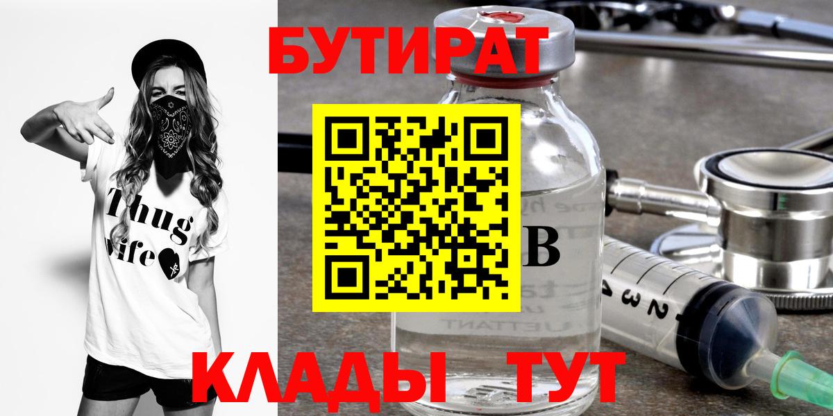 Бутират 99%  Вход с VPN  Димитровград 